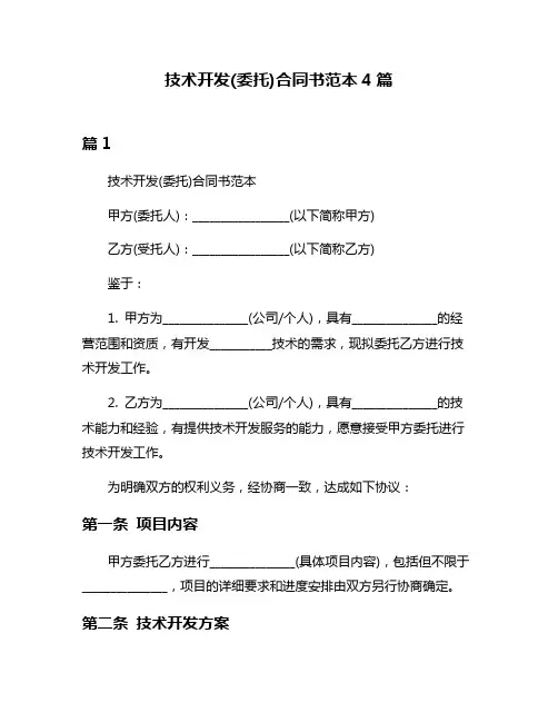 技术开发(委托)合同书范本4篇