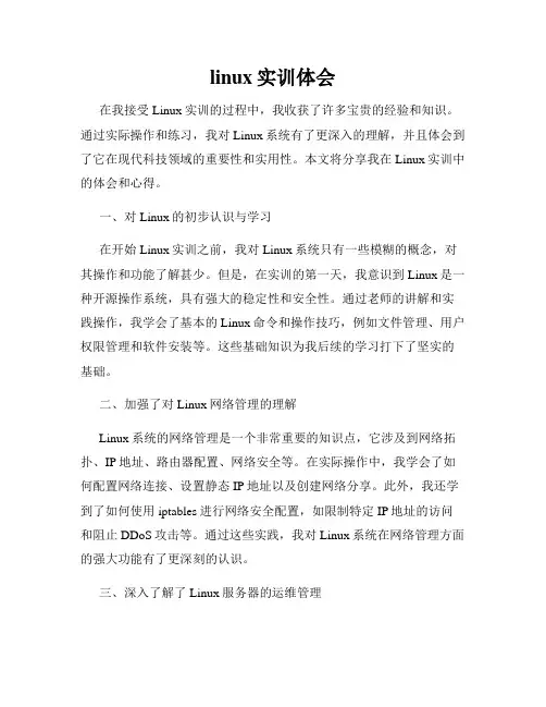 linux实训体会