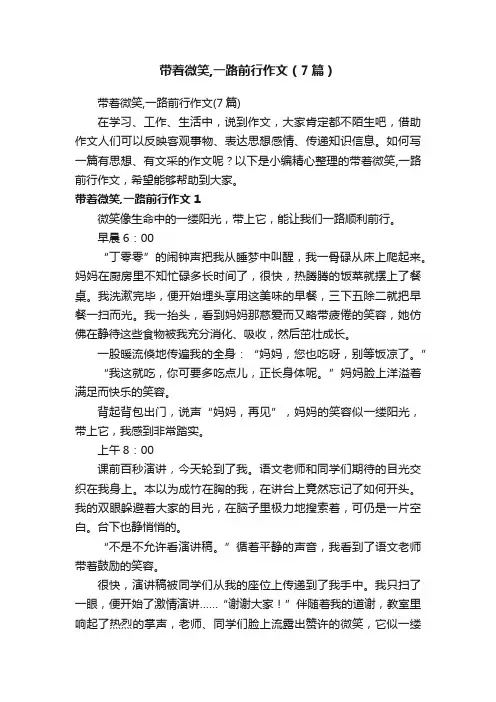 带着微笑,一路前行作文（7篇）