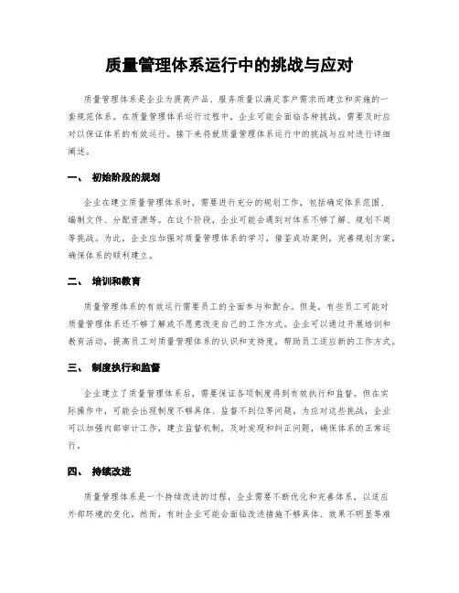 质量管理体系运行中的挑战与应对