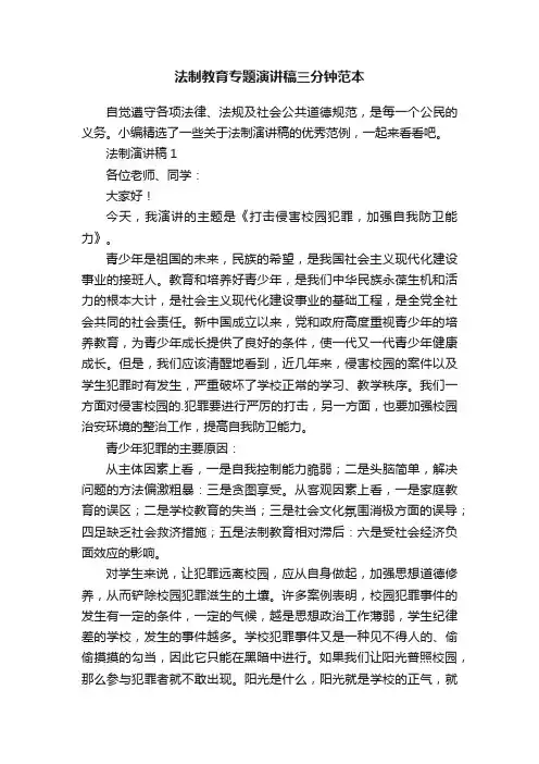 法制教育专题演讲稿三分钟范本