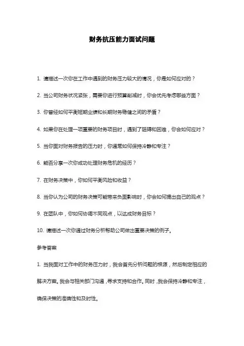 财务抗压能力面试问题