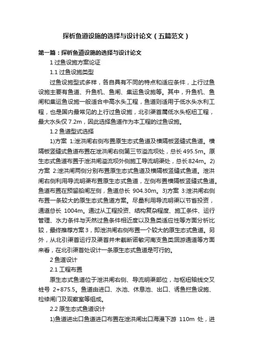 探析鱼道设施的选择与设计论文（五篇范文）
