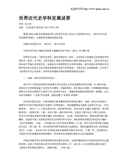 世界近代史学科发展述要