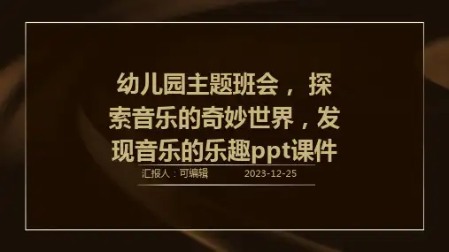 幼儿园主题班会, 探索音乐的奇妙世界,发现音乐的乐趣ppt课件