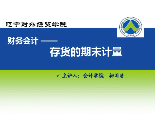 存货期末计量