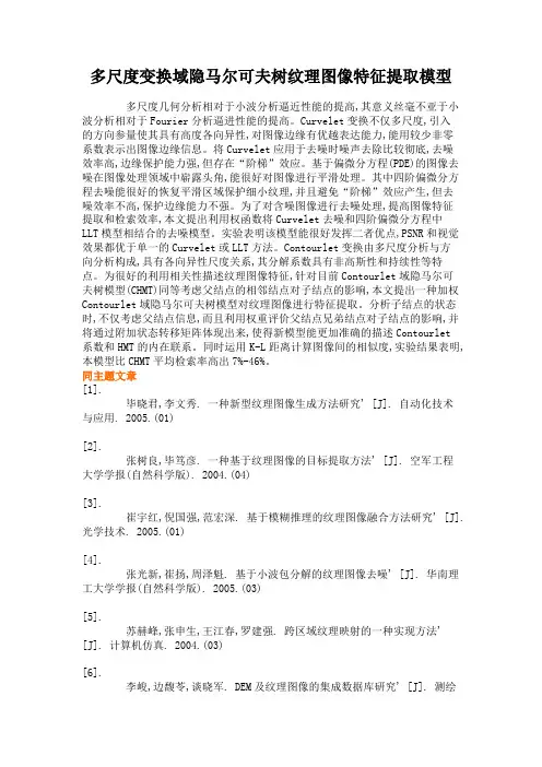 多尺度变换域隐马尔可夫树纹理图像特征提取模型解读