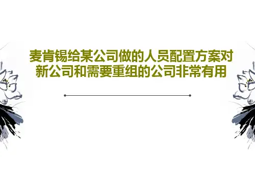 麦肯锡给某公司做的人员配置方案对新公司和需要重组的公司非常有用共44页