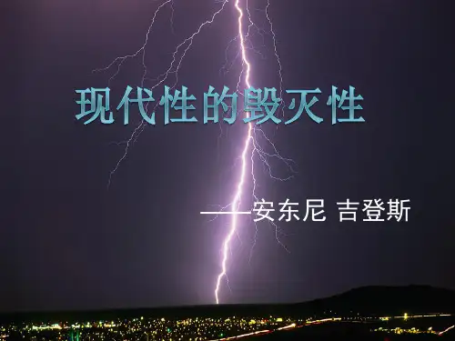 吉登斯现代性的毁灭性