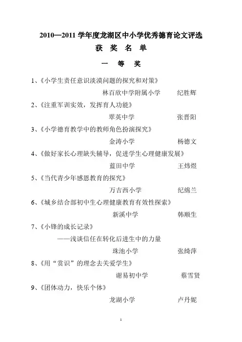 2010—2011学年度龙湖区中小学优秀德育论文评选获奖名单