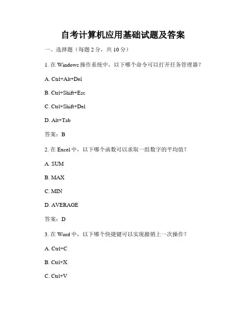 自考计算机应用基础试题及答案