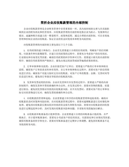 简析企业应收账款管理的内部控制