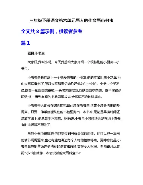 三年级下册语文第六单元写人的作文写小书虫