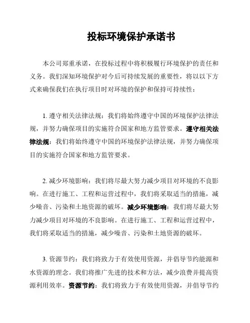 投标环境保护承诺书