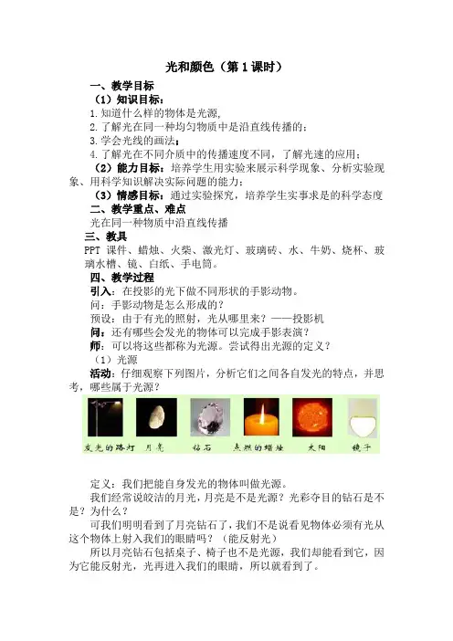 中小幼2.4光和颜色(第1课时)教案公开课教案教学设计课件试题卷【一等奖】