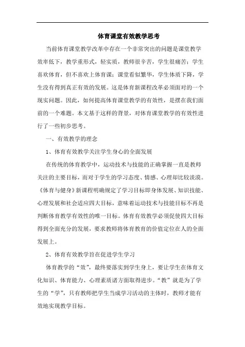 体育课堂有效教学思考