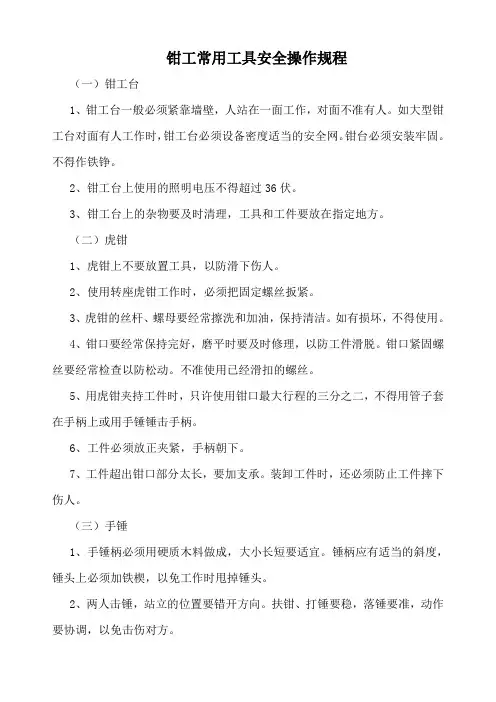 钳工安全操作规范
