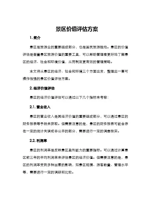 景区价值评估方案