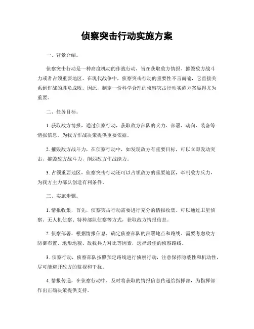 侦察突击行动实施方案