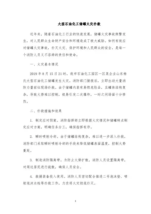 大型石油化工储罐火灾扑救