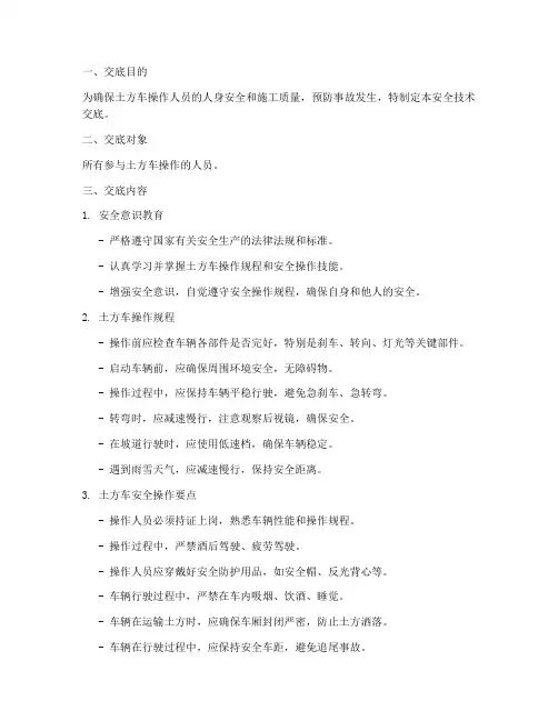 土方车操作安全技术交底模板