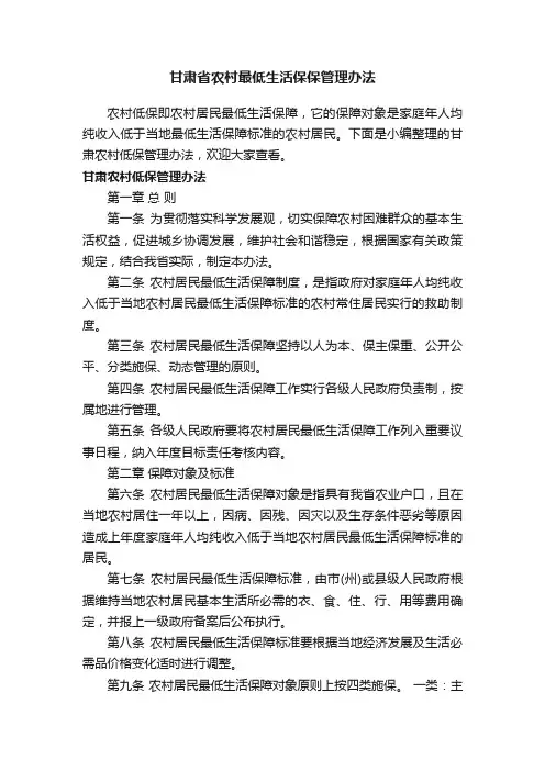 甘肃省农村最低生活保保管理办法