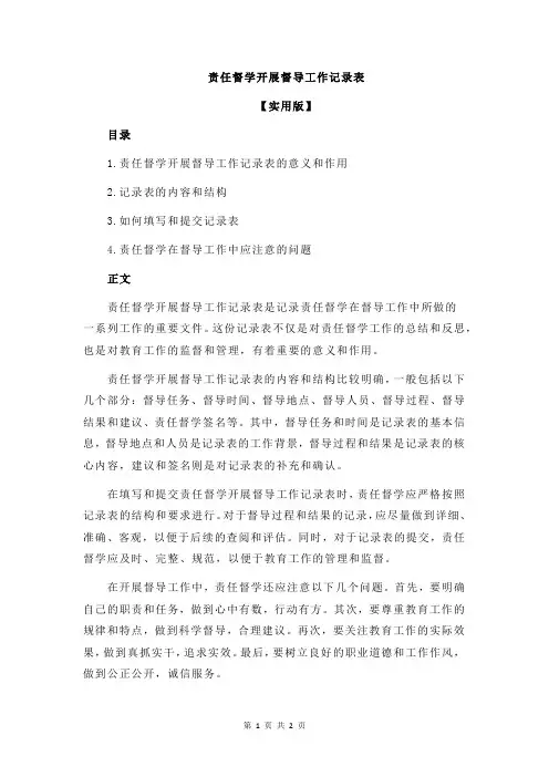 责任督学开展督导工作记录表
