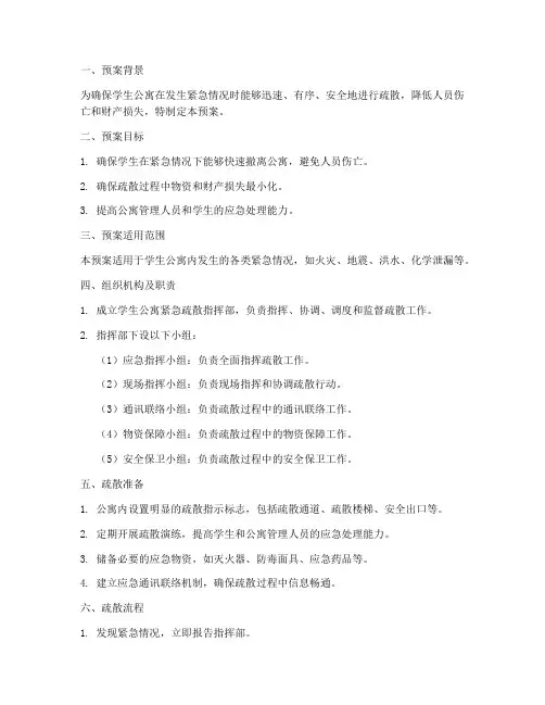 学生公寓紧急疏散预案