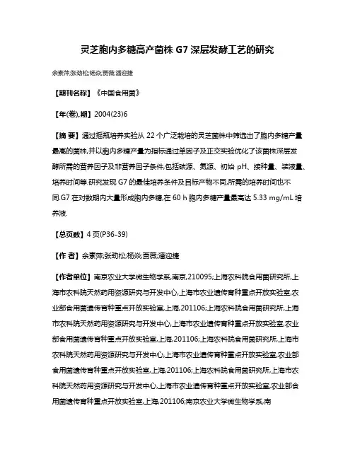 灵芝胞内多糖高产菌株G7深层发酵工艺的研究