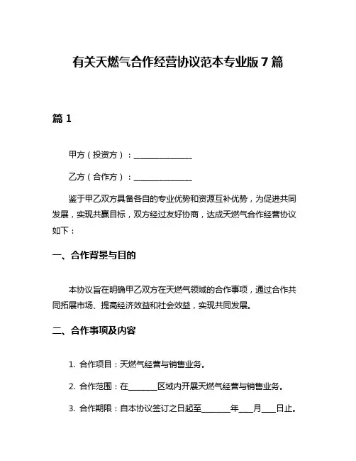 有关天燃气合作经营协议范本专业版7篇
