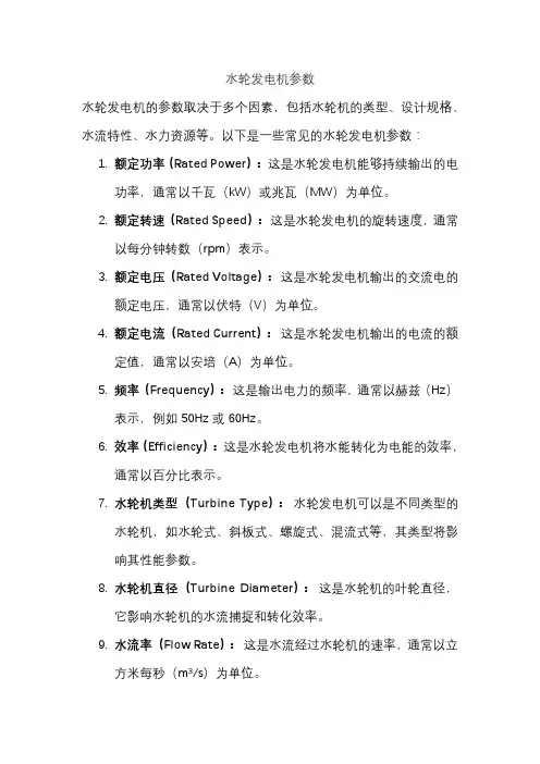 水轮发电机参数