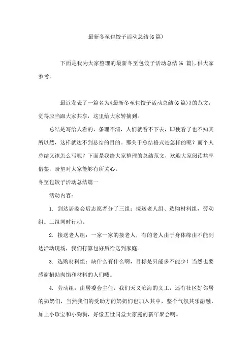 最新冬至包饺子活动总结(6篇)