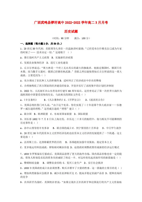 广西武鸣县锣圩高中2022学年高二历史3月月考试题