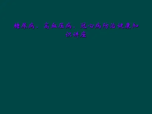 糖尿病、高血压病、冠心病防治健康知识讲座