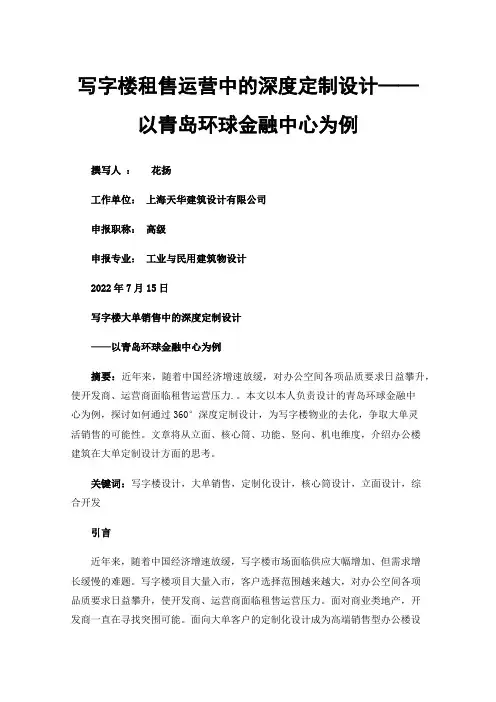 写字楼租售运营中的深度定制设计——以青岛环球金融中心为例