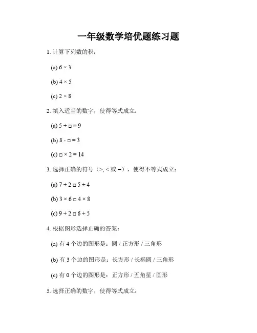 一年级数学培优题练习题