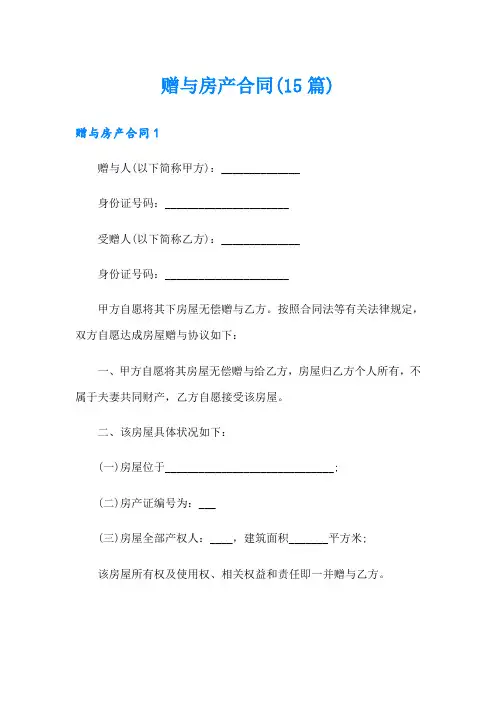 赠与房产合同(15篇)