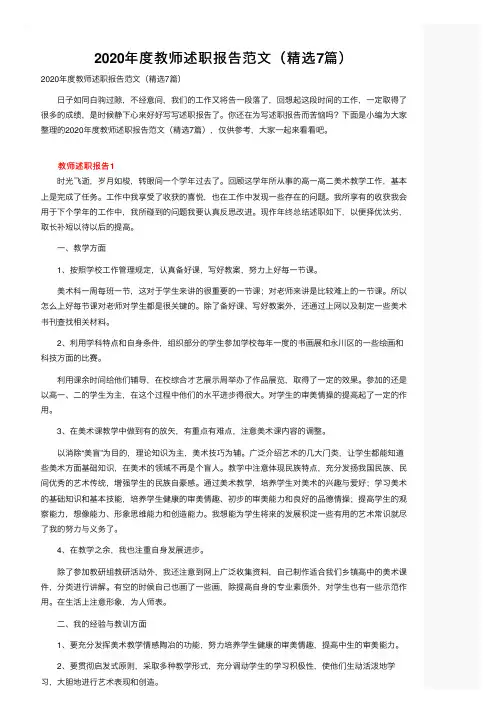 2020年度教师述职报告范文（精选7篇）