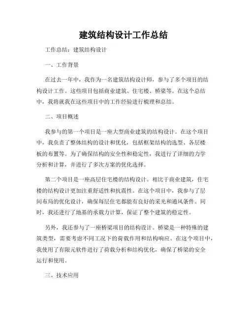 建筑结构设计工作总结