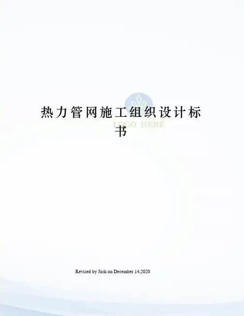 热力管网施工组织设计标书