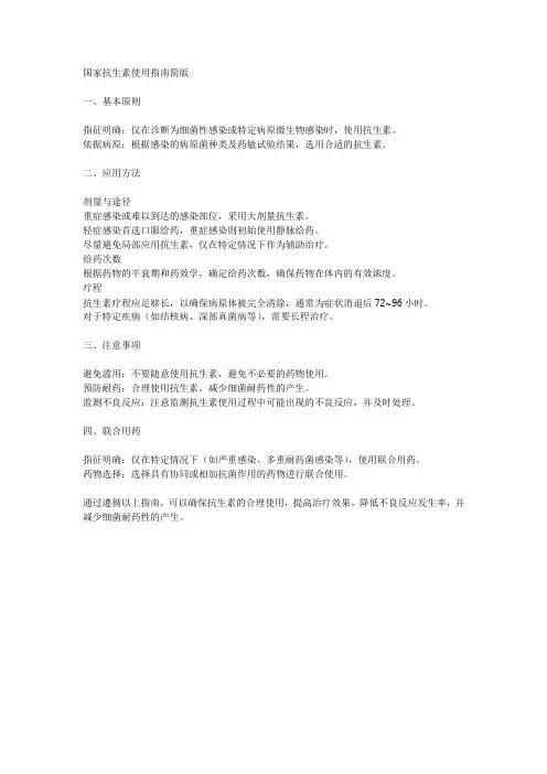 国家抗生素使用指南简版
