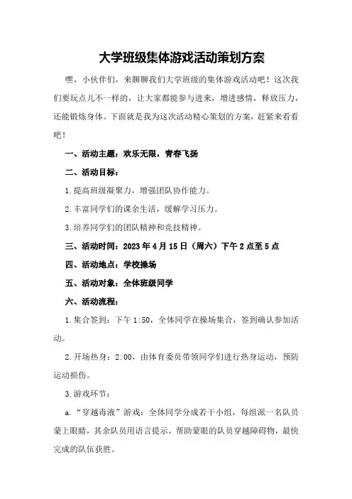 大学班级集体游戏活动策划方案