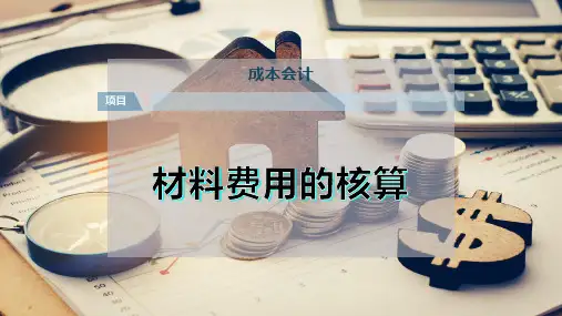 材料费用的核算