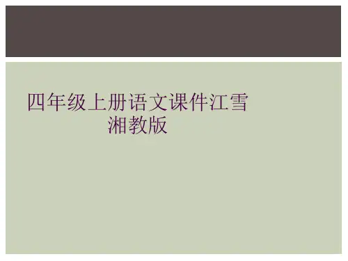 四年级上册语文课件江雪湘教版  