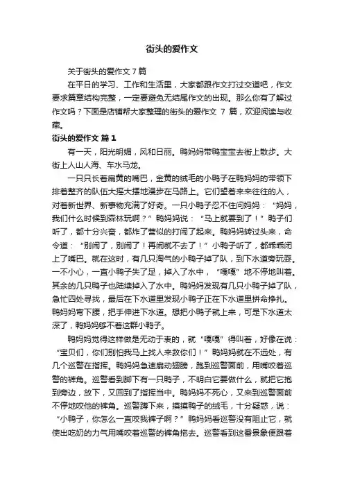 街头的爱作文