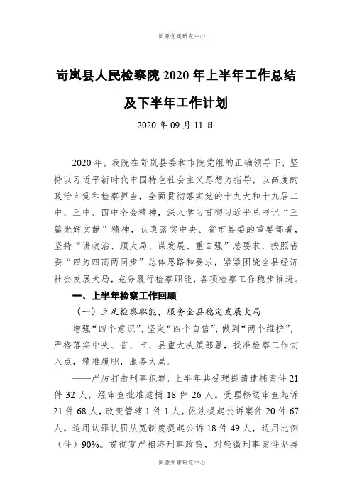 岢岚县人民检察院2020年上半年工作总结及下半年工作计划