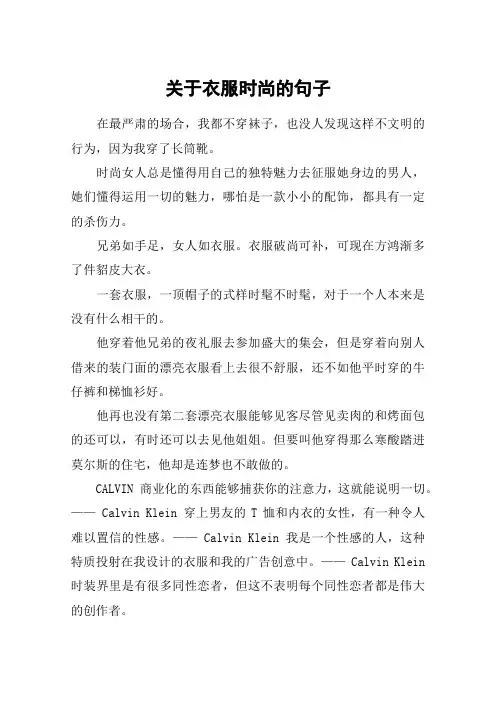 关于衣服时尚的句子