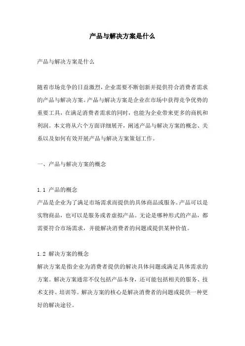产品与解决方案是什么