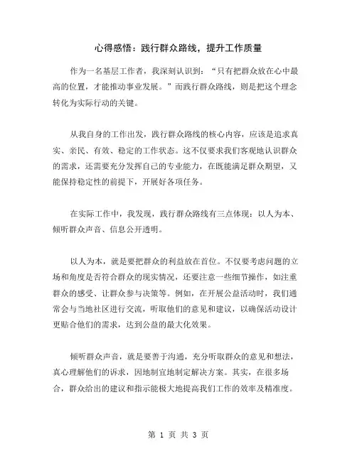 心得感悟：践行群众路线,提升工作质量