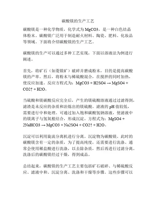 碳酸镁的生产工艺